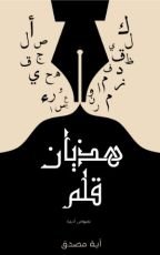 كتاب هذيان قلم