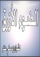 كتاب الضوء الأزرق