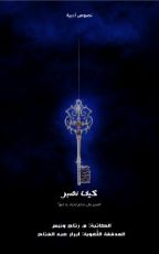 كتاب كيف نصبر؟