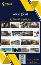 كتاب نماذج حروب عبر تاريخ الانسانية