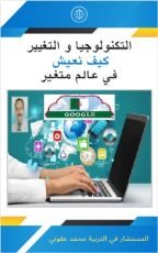 كتاب التكنولوجيا و التغيير كيف نعيش في عالم متغير