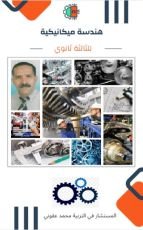 كتاب هندسة ميكانيكية للثالثة ثانوي