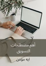 كتاب أهم مصطلحات التسويق
