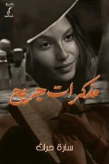 كتاب مذكرات جريح