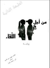 رواية من اجل اللقاء