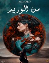 كتاب من الوريد