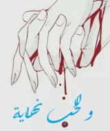 رواية و للحب نهاية