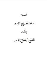 كتاب الصلاة قبلة ومعراج المؤمنين