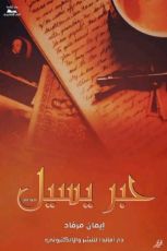 كتاب حبر يسيل