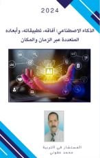كتاب الذكاء الاصطناعي