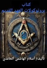 كتاب بروتوكولات العهد القديم