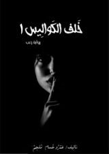 رواية خلف الكواليس