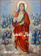 كتاب ابطالى الشهداء - الجزء الرابع عشر