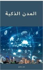 كتاب المدينة الذكية