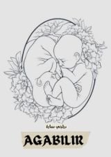 قصة أغابيلير