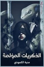 كتاب الذكريات المؤلمة