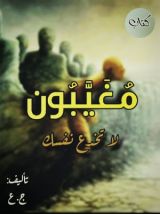 كتاب مغيبون
