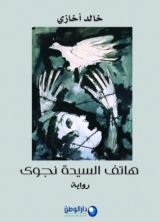 رواية هاتف السيدة نجوى