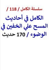 كتاب الكامل في احاديث المسح علي الخفين في الوضوء