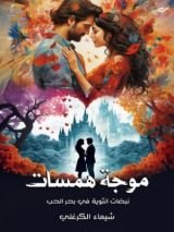 كتاب موجة همسات