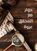 كتاب حوار مع المحقق عروة