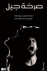 كتاب صرخة جيل