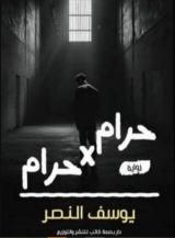 كتاب حرام في حرام