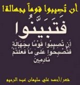 كتاب أن تصيبوا قوماً بجهالة