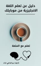 كتاب تعلم اللغة الانجليزية من خلال موبايلك