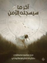 كتاب آخر ما سيسجله الزمن