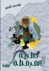 رواية نظرية الفرفطة