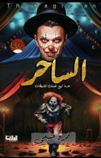 كتاب الساحر ( عندما تبيع نفسك للشيطان)