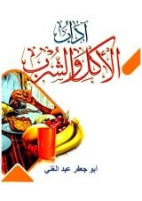كتاب آداب الأكل و الشرب