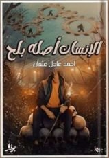 كتاب الإنسان أصله بلح