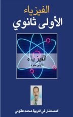 كتاب الفيزياء الأولى ثانوي