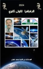 كتاب الجغرافيا للأولى ثانوي