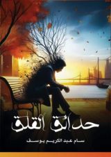 كتاب حدائق القلق