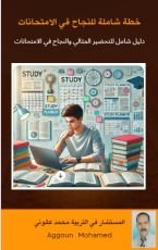 كتاب خطة النجاح في الامتحانات