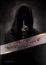 كتاب لا تقترب إلى الهاوية
