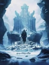 رواية العائد من الجليد