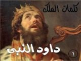 كتاب كلمات الملك داود النبى الجزء الاول