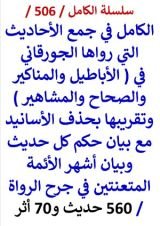 كتاب سلسلة الكامل كتاب رقم 506 الكامل في جمع الاحاديث التي رواها الجورقاني