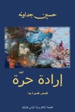 كتاب إرادة حرة