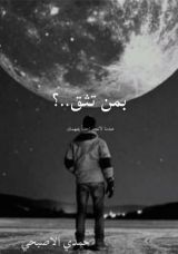 كتاب بمن تثق؟