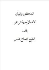 كتاب التذكرة والبيان لأعمال يحبها الرحمن