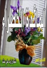 كتاب المائدة الخضراء