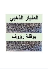 قصة المليار الذهبي