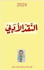 كتاب النقد الادبي