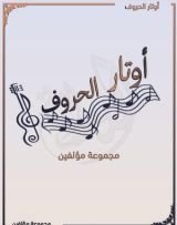 كتاب أوتار الحروف