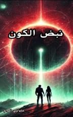 كتاب نبض الكون